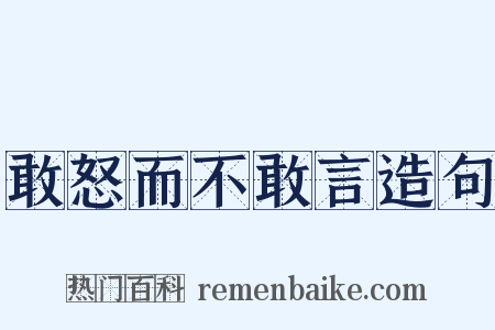 敢怒而不敢言造句是什么意思的图片